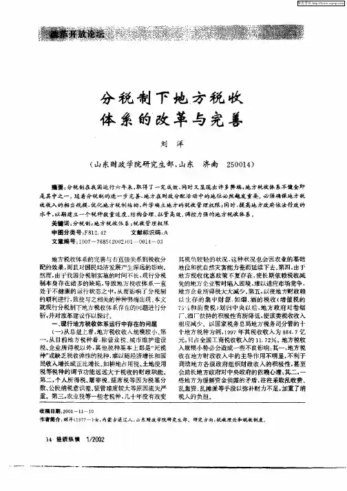 分税制下地方税收体系的改革与完善