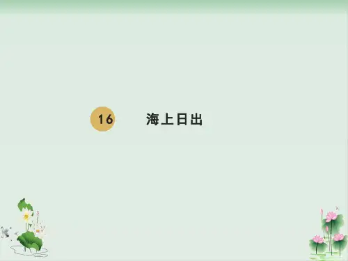《海上日出》PPT完美版1
