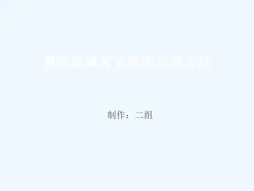 黑色金属常见表面处理方法