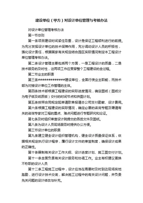 建设单位（甲方）对设计单位管理与考核办法