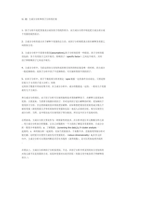 主成分分析与因子分析