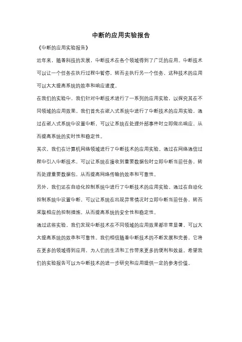 中断的应用实验报告