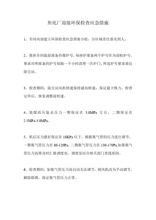 焦化厂迎接环保检查应急措施