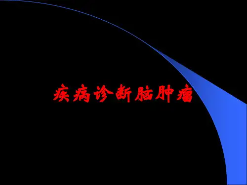 疾病诊断脑肿瘤
