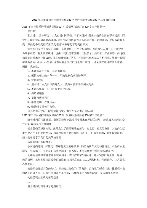 2023年三年级保护环境演讲稿300字爱护环境演讲稿300字三年级(七篇)