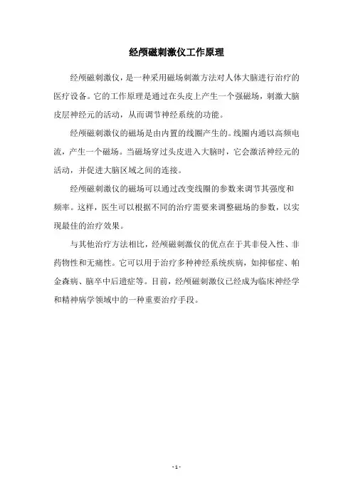 经颅磁刺激仪工作原理