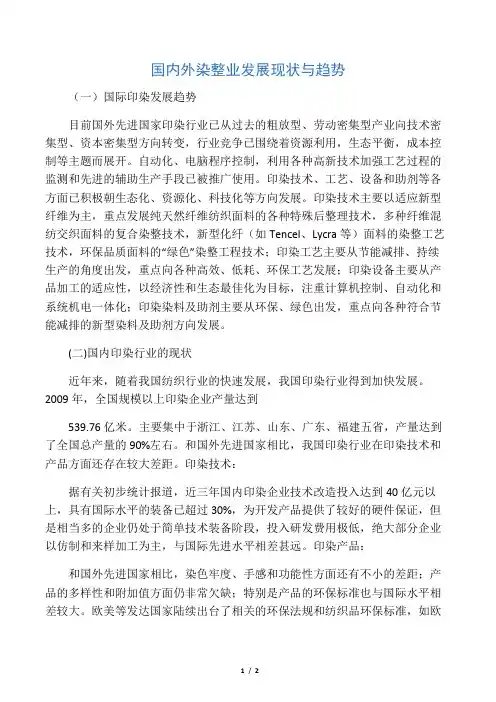 国内外染整业发展现状与趋势