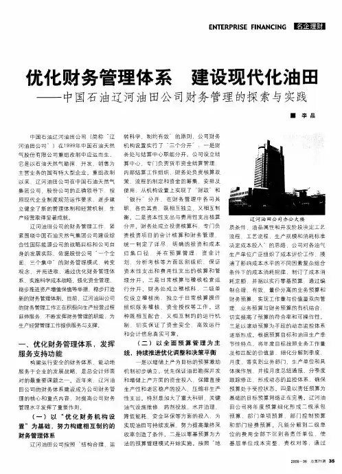 优化财务管理体系 建设现代化油田——中国石油辽河油田公司财务管理的探索与实践