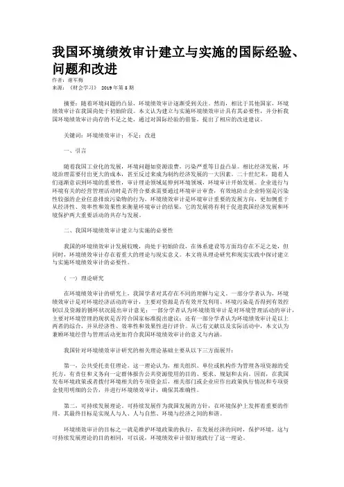 我国环境绩效审计建立与实施的国际经验、问题和改进