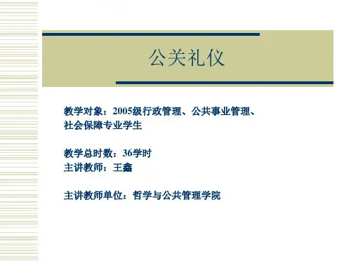 第一章公关礼仪概述