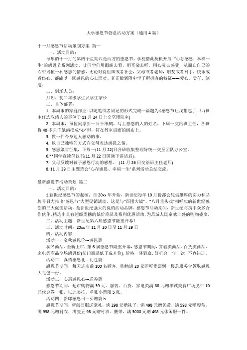 大学感恩节创意活动方案(通用4篇)
