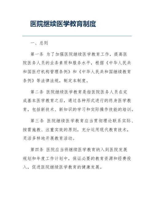 医院继续医学教育制度