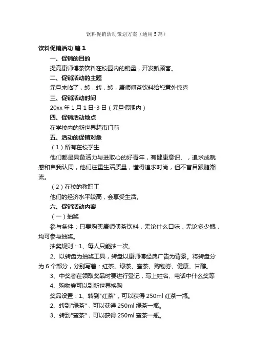饮料促销活动策划方案（通用5篇）