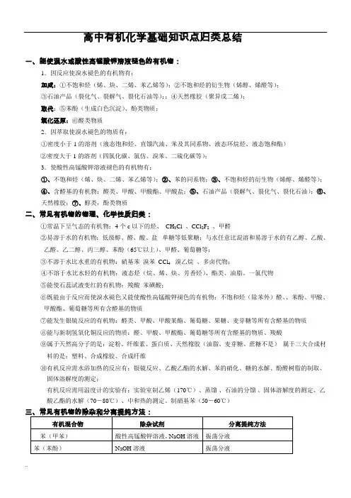 高中有机化学基础知识点归类总结