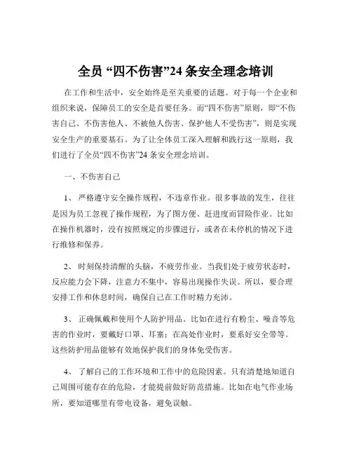 全员 “四不伤害”24条安全理念培训