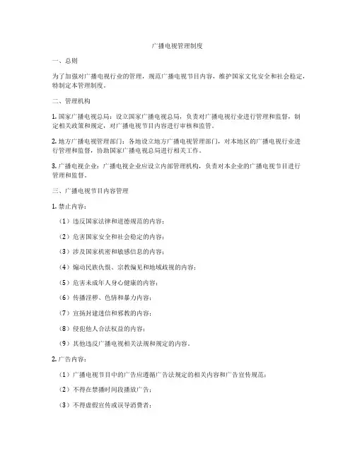 广播电视管理制度