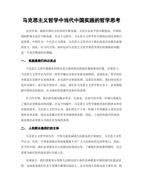 马克思主义哲学中当代中国实践的哲学思考