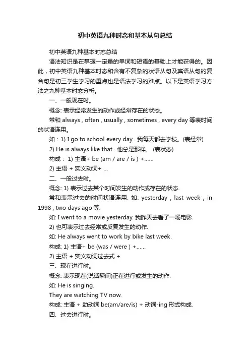 初中英语九种时态和基本从句总结