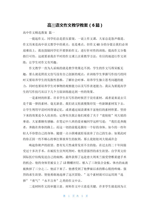 高三语文作文教学教案(6篇)