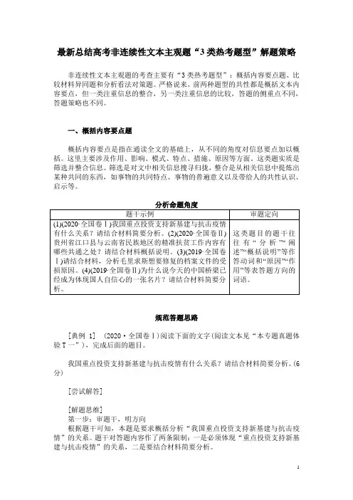 最新总结高考非连续性文本主观题“3类热考题型”解题策略