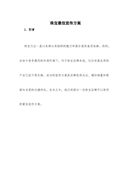 珠宝最佳宣传方案
