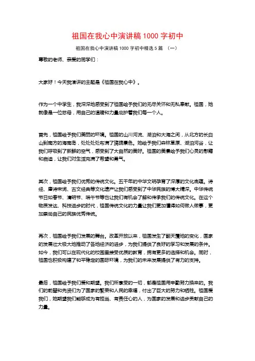祖国在我心中演讲稿1000字初中5篇