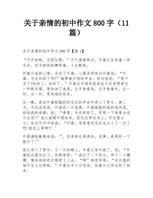 关于亲情的初中作文800字(11篇)