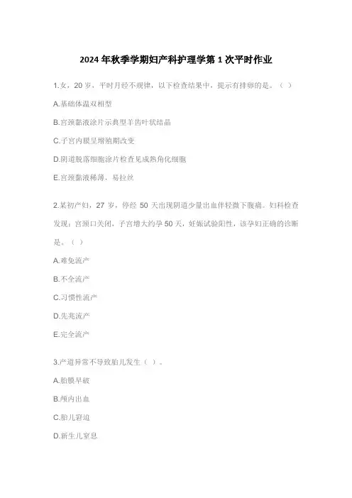 2024年秋季学期妇产科护理学第1次平时作业