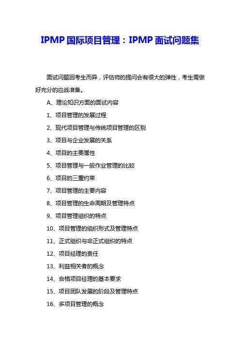 IPMP国际项目管理：IPMP面试问题集 
