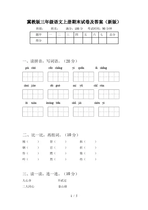 冀教版三年级语文上册期末试卷及答案(新版)