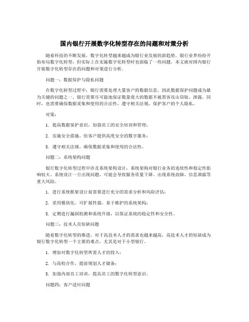国内银行开展数字化转型存在的问题和对策分析