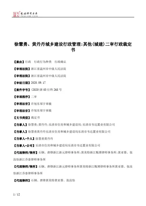 徐慧勇、黄丹丹城乡建设行政管理：其他(城建)二审行政裁定书