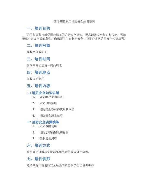 新学期教职工消防安全知识培训