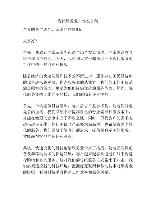 现代服务业工作发言稿