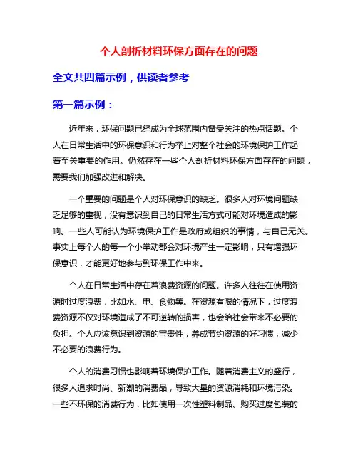 个人剖析材料环保方面存在的问题
