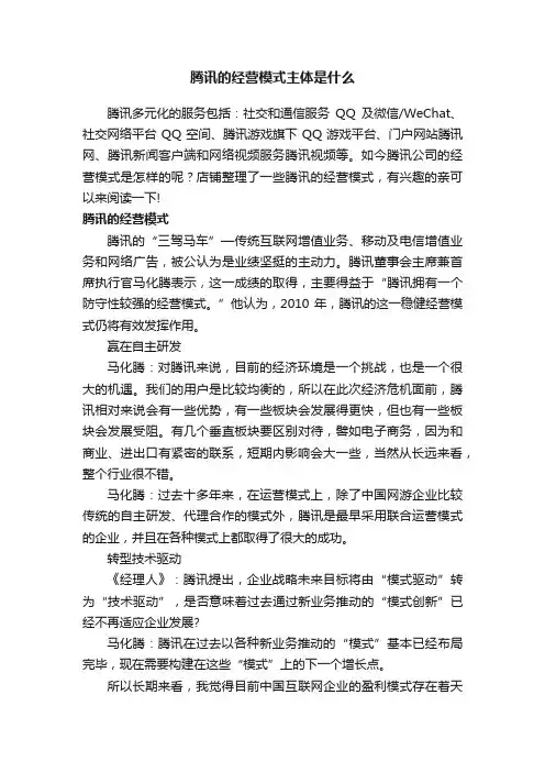 腾讯的经营模式主体是什么