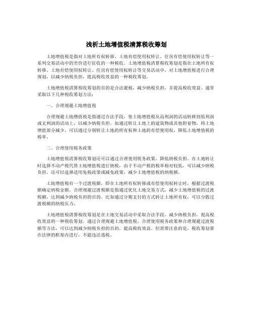 浅析土地增值税清算税收筹划