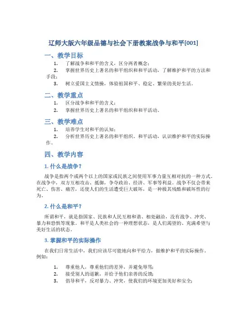 辽师大版六年级品德与社会下册教案战争与和平[001]