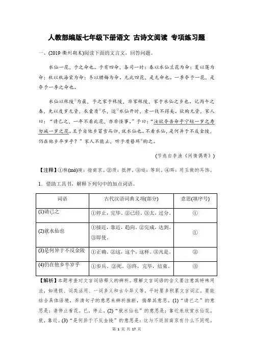 人教部编版七年级下册语文 古诗文阅读 专项练习题(含答案)