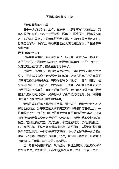 天使与魔鬼作文3篇