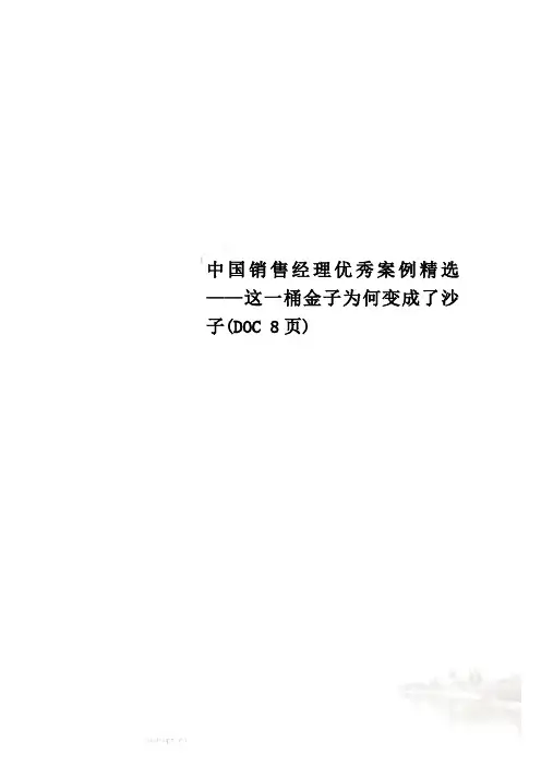 中国销售经理优秀案例精选 ——这一桶金子为何变成了沙子(DOC 8页)