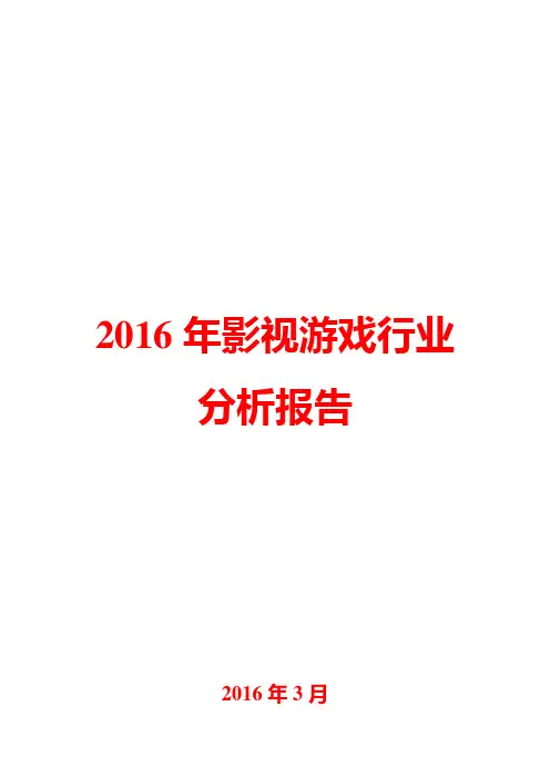 2016年影视游戏行业分析报告