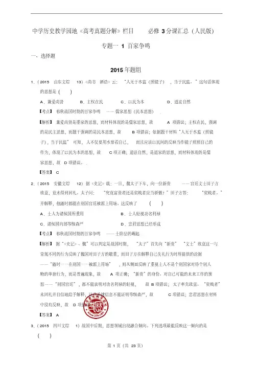 【历年高考真题精品解析】01专题一1百家争鸣