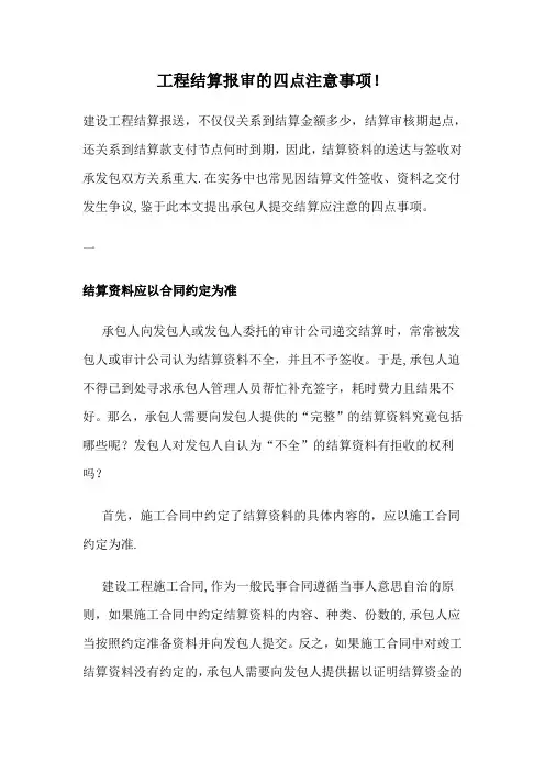 工程结算报审的四点注意事项