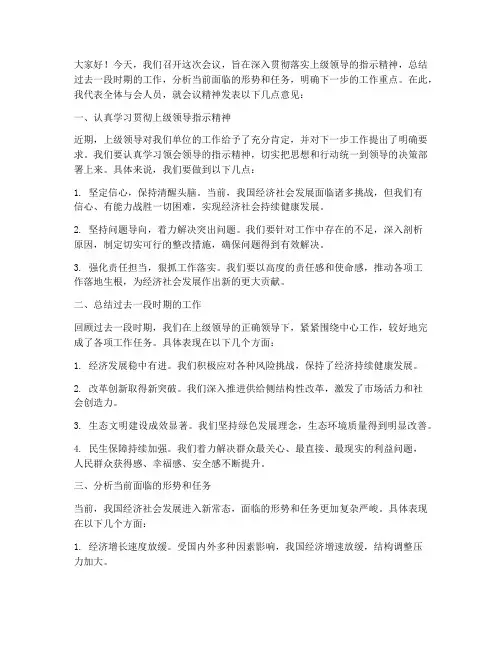 开会讨论会议精神发言稿