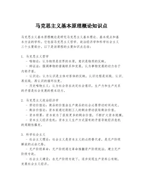 马克思主义基本原理概论知识点