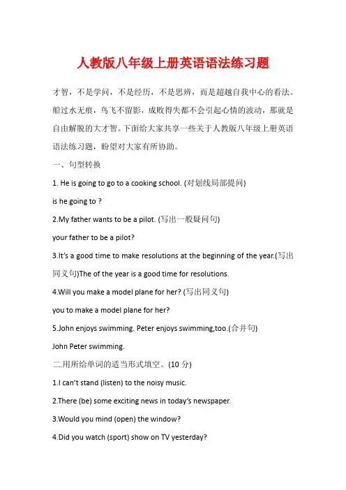 人教版八年级上册英语语法练习题