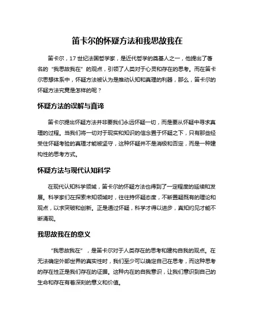 笛卡尔的怀疑方法和我思故我在