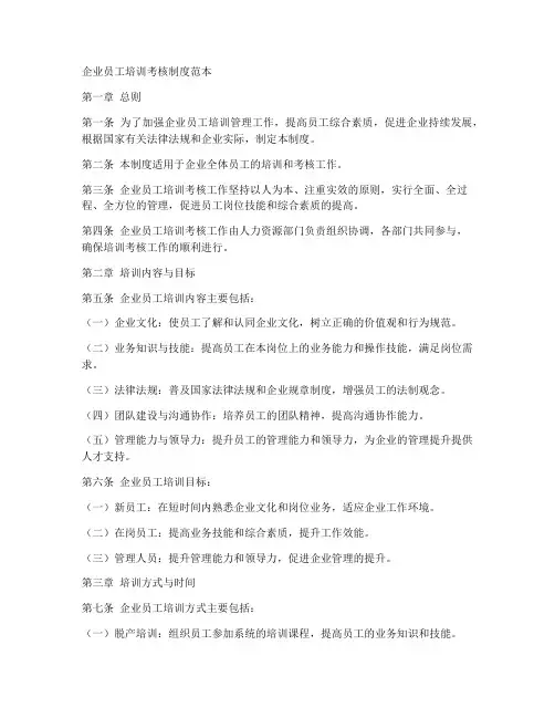 企业员工培训考核制度范本