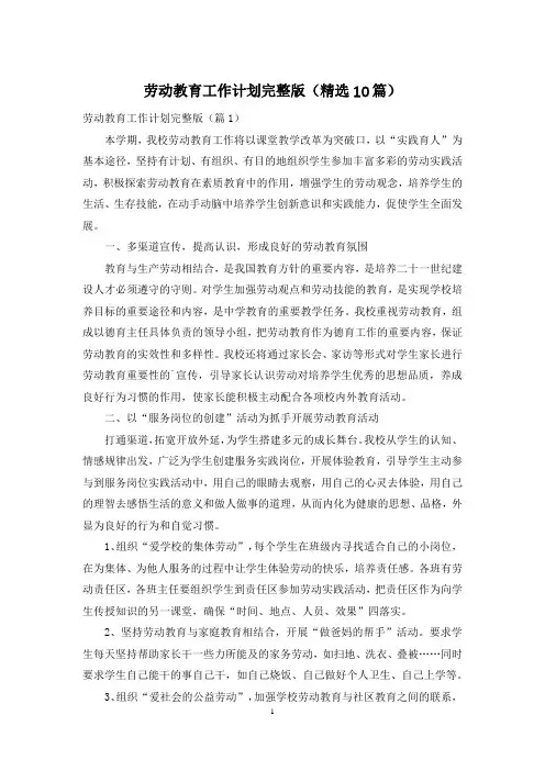 劳动教育工作计划完整版(精选10篇)